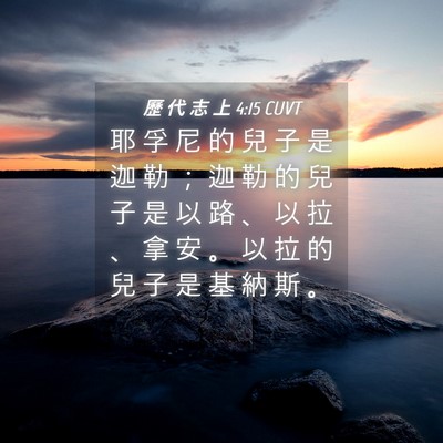 Picture 04 - 歷 代 志 上 4:15 CUVT - 耶 孚 尼 的 兒 子 是 迦 勒 ； 迦 勒 - Bible Verse Picture