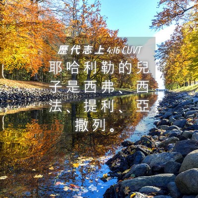 Picture 04 - 歷 代 志 上 4:16 CUVT - 耶 哈 利 勒 的 兒 子 是 西 弗 、 西 - Bible Verse Picture
