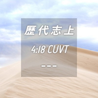Picture 04 - 歷 代 志 上 4:18 CUVT -  - Bible Verse Picture