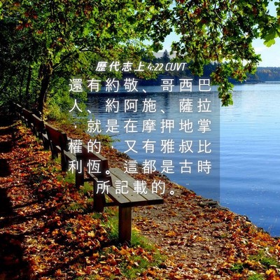 Picture 04 - 歷 代 志 上 4:22 CUVT - 還 有 約 敬 、 哥 西 巴 人 、 約 阿 - Bible Verse Picture