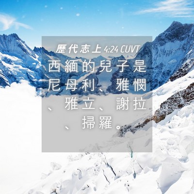 Picture 04 - 歷 代 志 上 4:24 CUVT - 西 緬 的 兒 子 是 尼 母 利 、 雅 憫 - Bible Verse Picture