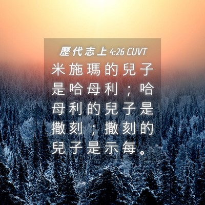 Picture 04 - 歷 代 志 上 4:26 CUVT - 米 施 瑪 的 兒 子 是 哈 母 利 ； 哈 - Bible Verse Picture