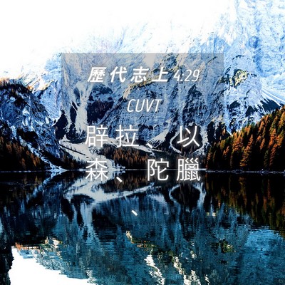 Picture 04 - 歷 代 志 上 4:29 CUVT - 辟 拉 、 以 森 、 陀 臘 - Bible Verse Picture