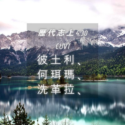 Picture 04 - 歷 代 志 上 4:30 CUVT - 彼 土 利 、 何 珥 瑪 、 洗 革 拉 - Bible Verse Picture