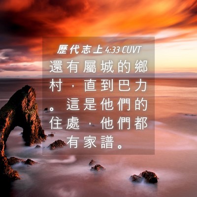 Picture 04 - 歷 代 志 上 4:33 CUVT - 還 有 屬 城 的 鄉 村 ， 直 到 巴 力 - Bible Verse Picture