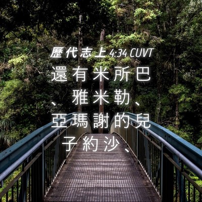 Picture 04 - 歷 代 志 上 4:34 CUVT - 還 有 米 所 巴 、 雅 米 勒 、 亞 瑪 - Bible Verse Picture