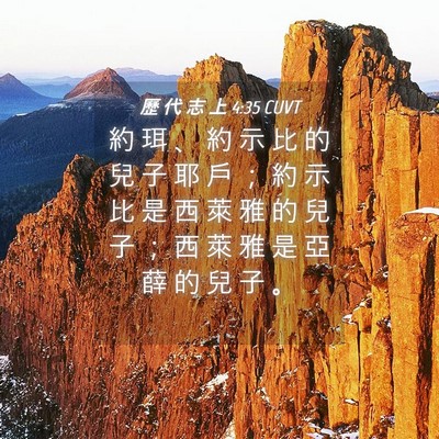 Picture 04 - 歷 代 志 上 4:35 CUVT - 約 珥 、 約 示 比 的 兒 子 耶 戶 ； - Bible Verse Picture