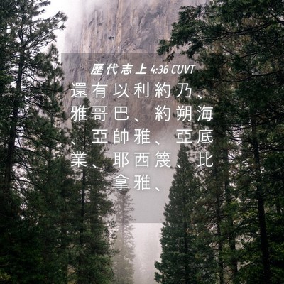 Picture 04 - 歷 代 志 上 4:36 CUVT - 還 有 以 利 約 乃 、 雅 哥 巴 、 約 - Bible Verse Picture