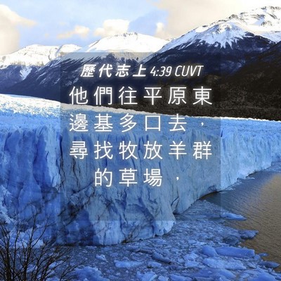 Picture 04 - 歷 代 志 上 4:39 CUVT - 他 們 往 平 原 東 邊 基 多 口 去 ， - Bible Verse Picture