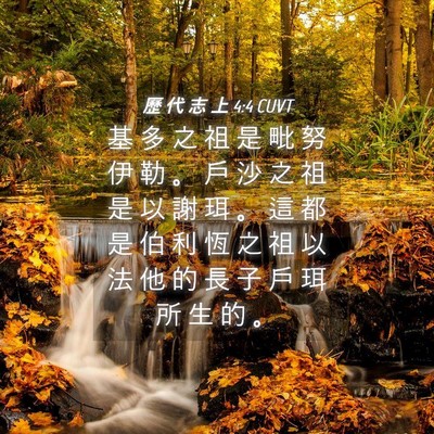 Picture 04 - 歷 代 志 上 4:4 CUVT - 基 多 之 祖 是 毗 努 伊 勒 。 戶 沙 - Bible Verse Picture