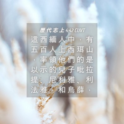 Picture 04 - 歷 代 志 上 4:42 CUVT - 這 西 緬 人 中 ， 有 五 百 人 上 西 - Bible Verse Picture