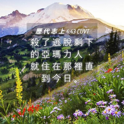 Picture 04 - 歷 代 志 上 4:43 CUVT - 殺 了 逃 脫 剩 下 的 亞 瑪 力 人 ， - Bible Verse Picture