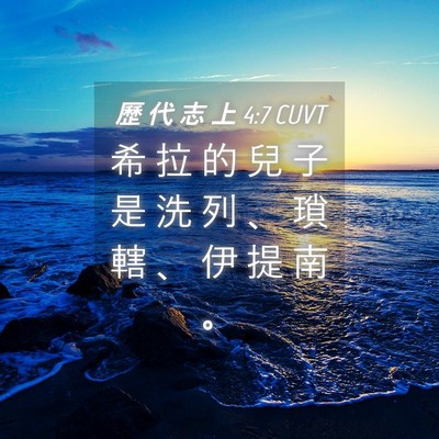 Picture 04 - 歷 代 志 上 4:7 CUVT - 希 拉 的 兒 子 是 洗 列 、 瑣 轄 、 - Bible Verse Picture