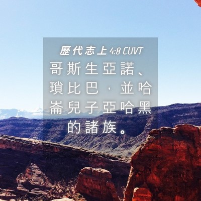 Picture 04 - 歷 代 志 上 4:8 CUVT - 哥 斯 生 亞 諾 、 瑣 比 巴 ， 並 哈 - Bible Verse Picture