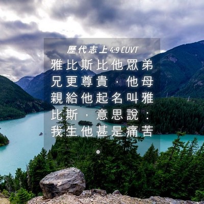 Picture 04 - 歷 代 志 上 4:9 CUVT - 雅 比 斯 比 他 眾 弟 兄 更 尊 貴 ， - Bible Verse Picture