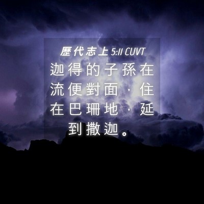 Picture 04 - 歷 代 志 上 5:11 CUVT - 迦 得 的 子 孫 在 流 便 對 面 ， 住 - Bible Verse Picture