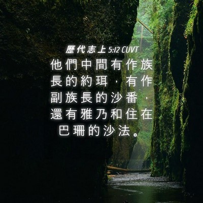 Picture 04 - 歷 代 志 上 5:12 CUVT - 他 們 中 間 有 作 族 長 的 約 珥 ， - Bible Verse Picture