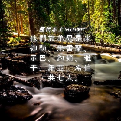 Picture 04 - 歷 代 志 上 5:13 CUVT - 他 們 族 弟 兄 是 米 迦 勒 、 米 書 - Bible Verse Picture