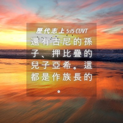 Picture 04 - 歷 代 志 上 5:15 CUVT - 還 有 古 尼 的 孫 子 、 押 比 疊 的 - Bible Verse Picture