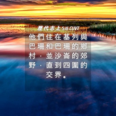 Picture 04 - 歷 代 志 上 5:16 CUVT - 他 們 住 在 基 列 與 巴 珊 和 巴 珊 - Bible Verse Picture