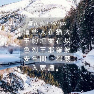 Picture 04 - 歷 代 志 上 5:17 CUVT - 這 些 人 在 猶 大 王 約 坦 並 在 以 - Bible Verse Picture