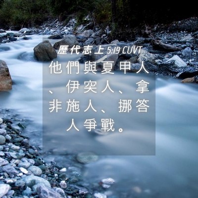 Picture 04 - 歷 代 志 上 5:19 CUVT - 他 們 與 夏 甲 人 、 伊 突 人 、 拿 - Bible Verse Picture