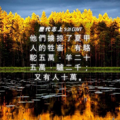 Picture 04 - 歷 代 志 上 5:21 CUVT - 他 們 擄 掠 了 夏 甲 人 的 牲 畜 ， - Bible Verse Picture