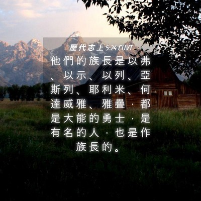 Picture 04 - 歷 代 志 上 5:24 CUVT - 他 們 的 族 長 是 以 弗 、 以 示 、 - Bible Verse Picture