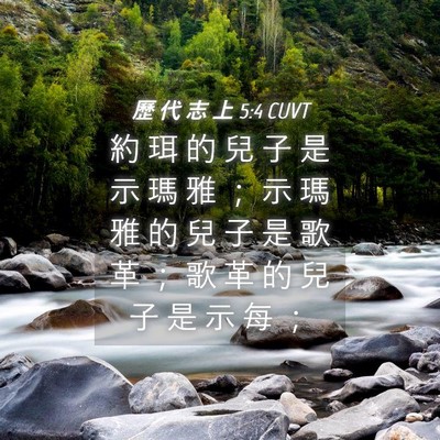 Picture 04 - 歷 代 志 上 5:4 CUVT - 約 珥 的 兒 子 是 示 瑪 雅 ； 示 瑪 - Bible Verse Picture