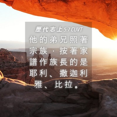 Picture 04 - 歷 代 志 上 5:7 CUVT - 他 的 弟 兄 照 著 宗 族 ， 按 著 家 - Bible Verse Picture