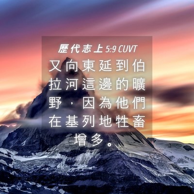 Picture 04 - 歷 代 志 上 5:9 CUVT - 又 向 東 延 到 伯 拉 河 這 邊 的 曠 - Bible Verse Picture