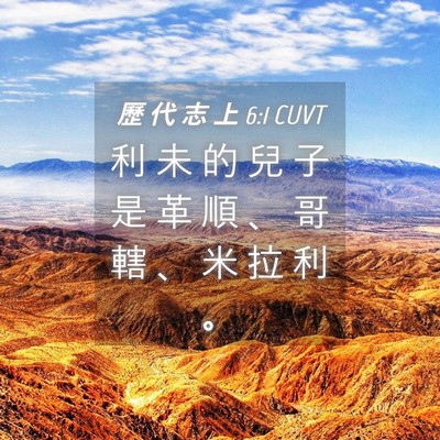 Picture 04 - 歷 代 志 上 6:1 CUVT - 利 未 的 兒 子 是 革 順 、 哥 轄 、 - Bible Verse Picture