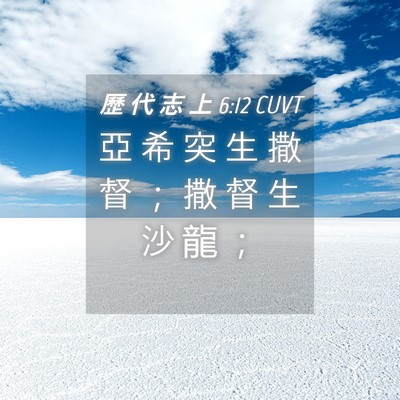 Picture 04 - 歷 代 志 上 6:12 CUVT - 亞 希 突 生 撒 督 ； 撒 督 生 沙 龍 - Bible Verse Picture