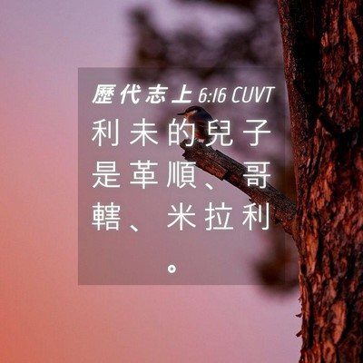 Picture 04 - 歷 代 志 上 6:16 CUVT - 利 未 的 兒 子 是 革 順 、 哥 轄 、 - Bible Verse Picture