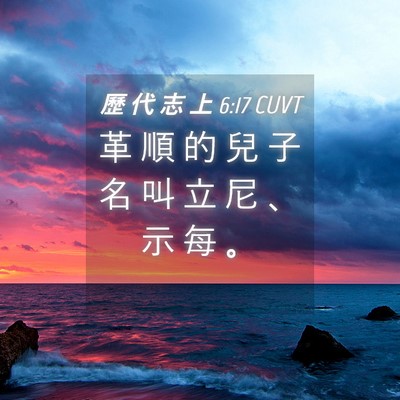 Picture 04 - 歷 代 志 上 6:17 CUVT - 革 順 的 兒 子 名 叫 立 尼 、 示 每 - Bible Verse Picture