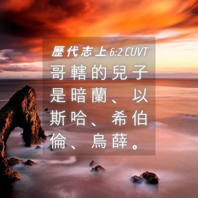 Picture 04 - 歷 代 志 上 6:2 CUVT - 哥 轄 的 兒 子 是 暗 蘭 、 以 斯 哈 - Bible Verse Picture
