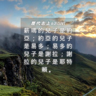 Picture 04 - 歷 代 志 上 6:21 CUVT - 薪 瑪 的 兒 子 是 約 亞 ； 約 亞 的 - Bible Verse Picture