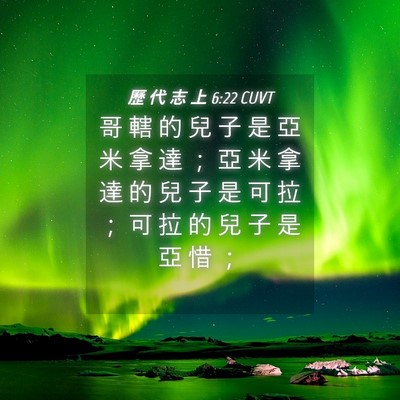 Picture 04 - 歷 代 志 上 6:22 CUVT - 哥 轄 的 兒 子 是 亞 米 拿 達 ； 亞 - Bible Verse Picture