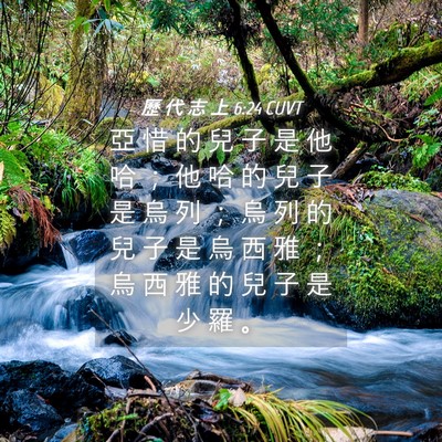 Picture 04 - 歷 代 志 上 6:24 CUVT - 亞 惜 的 兒 子 是 他 哈 ； 他 哈 的 - Bible Verse Picture