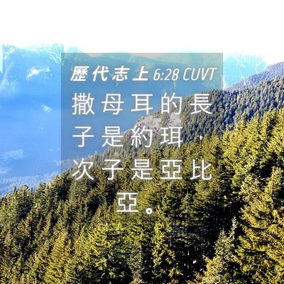 Picture 04 - 歷 代 志 上 6:28 CUVT - 撒 母 耳 的 長 子 是 約 珥 ， 次 子 - Bible Verse Picture