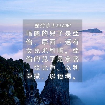 Picture 04 - 歷 代 志 上 6:3 CUVT - 暗 蘭 的 兒 子 是 亞 倫 、 摩 西 ， - Bible Verse Picture