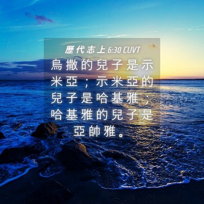 Picture 04 - 歷 代 志 上 6:30 CUVT - 烏 撒 的 兒 子 是 示 米 亞 ； 示 米 - Bible Verse Picture