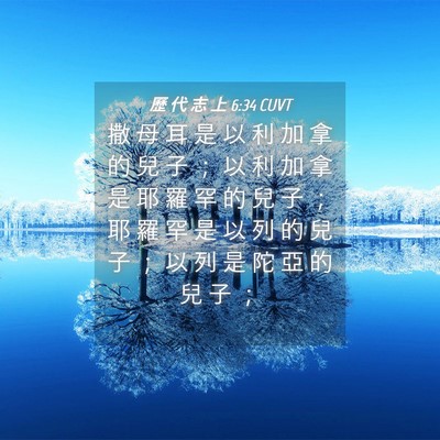 Picture 04 - 歷 代 志 上 6:34 CUVT - 撒 母 耳 是 以 利 加 拿 的 兒 子 ； - Bible Verse Picture