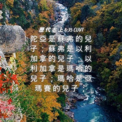 Picture 04 - 歷 代 志 上 6:35 CUVT - 陀 亞 是 蘇 弗 的 兒 子 ； 蘇 弗 是 - Bible Verse Picture