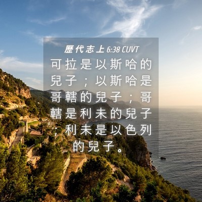 Picture 04 - 歷 代 志 上 6:38 CUVT - 可 拉 是 以 斯 哈 的 兒 子 ； 以 斯 - Bible Verse Picture