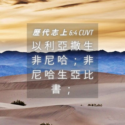 Picture 04 - 歷 代 志 上 6:4 CUVT - 以 利 亞 撒 生 非 尼 哈 ； 非 尼 哈 - Bible Verse Picture