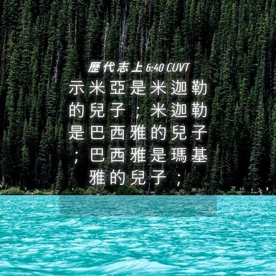 Picture 04 - 歷 代 志 上 6:40 CUVT - 示 米 亞 是 米 迦 勒 的 兒 子 ； 米 - Bible Verse Picture