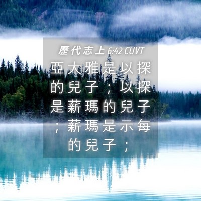 Picture 04 - 歷 代 志 上 6:42 CUVT - 亞 大 雅 是 以 探 的 兒 子 ； 以 探 - Bible Verse Picture