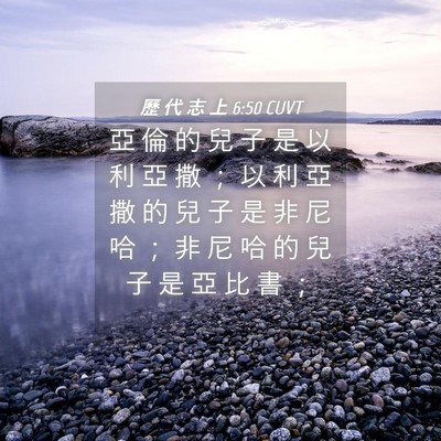 Picture 04 - 歷 代 志 上 6:50 CUVT - 亞 倫 的 兒 子 是 以 利 亞 撒 ； 以 - Bible Verse Picture