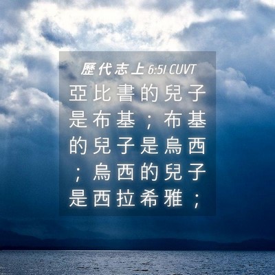 Picture 04 - 歷 代 志 上 6:51 CUVT - 亞 比 書 的 兒 子 是 布 基 ； 布 基 - Bible Verse Picture